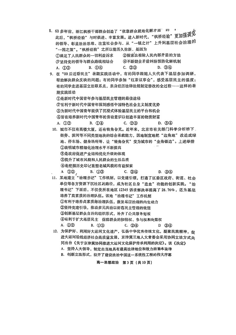 2023-2024学年北京丰台区高一下学期期末政治试题及答案第3页