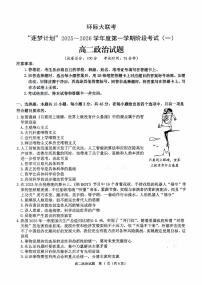 河南省驻马店市环际大联考2025-2026学年高二上学期第一次联考政治试题(无答案)