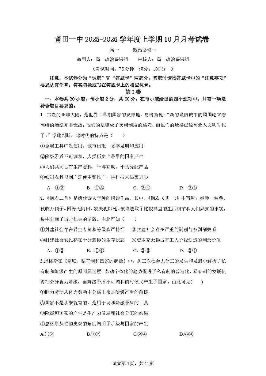 福建省莆田第一中学2025-2026学年高一上学期10月月考政治试题第1页