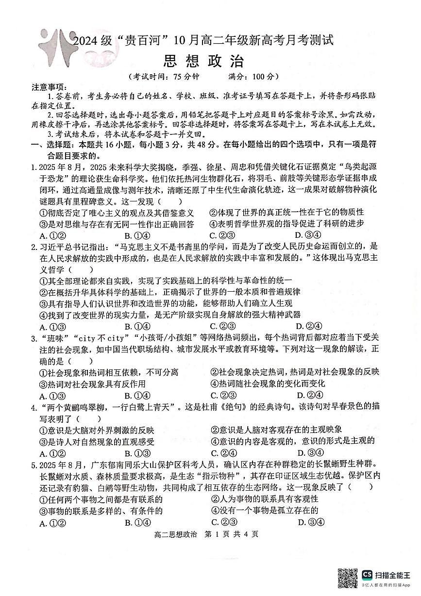 广西壮族自治区贵百河2025-2026学年高二上学期10月月考政治试题第1页