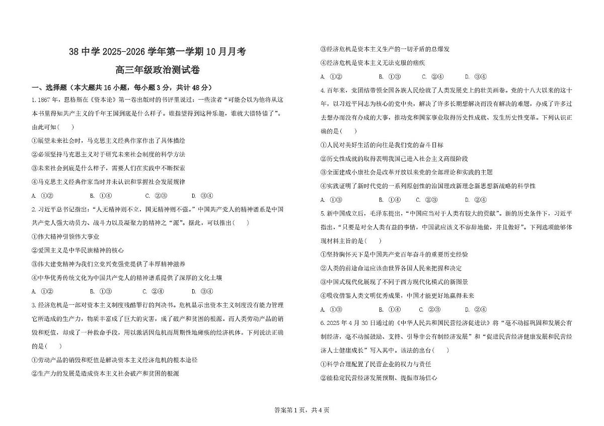 河北省石家庄市第三十八中学2025-2026学年高三上学期10月月考政治试题第1页