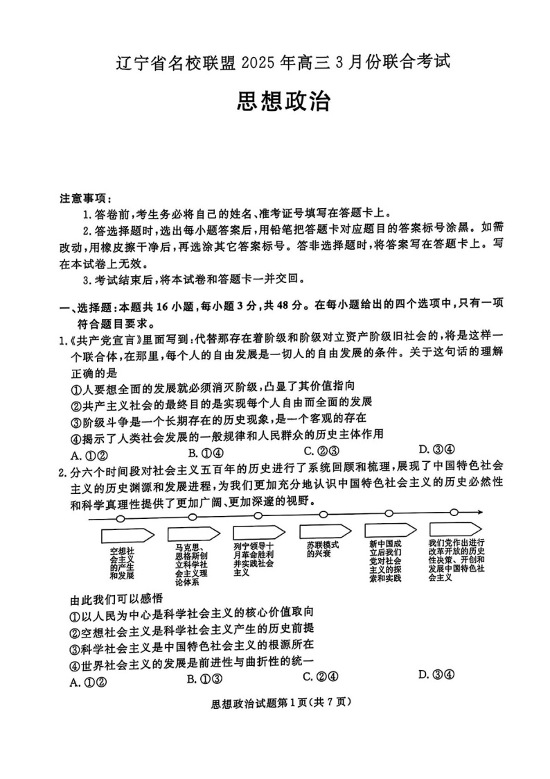 辽宁名校联盟东三省内蒙2025年高三下学期3月份联合考试-政治试卷（含答案）