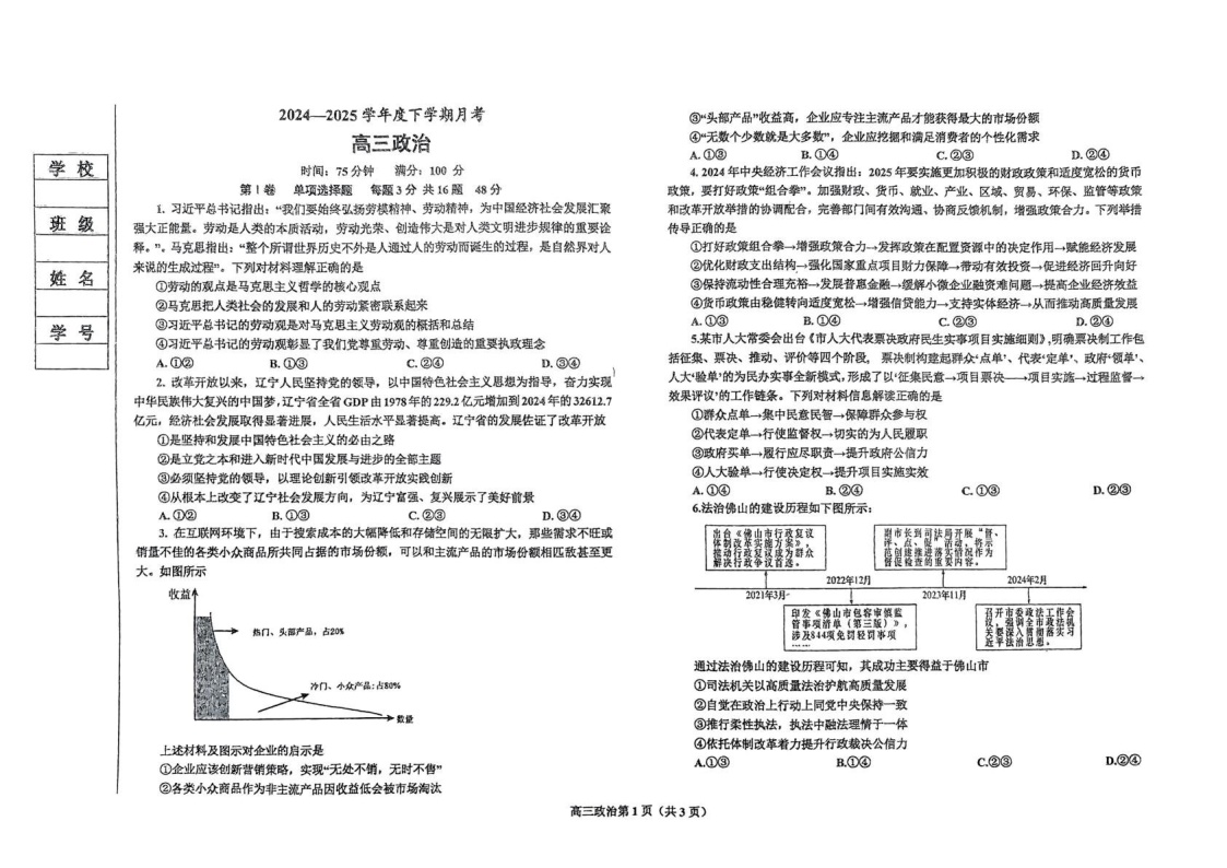 辽宁省鞍山市2025届高三下学期第一次月考-政治试题（含答案）