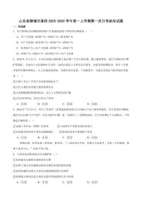 山东省聊城市某校2025-2026学年高一上学期第一次月考政治试卷（含答案）