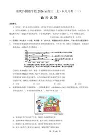 重庆实验外国语学校2025-2026学年度高三上学期9月月考政治试卷+答案