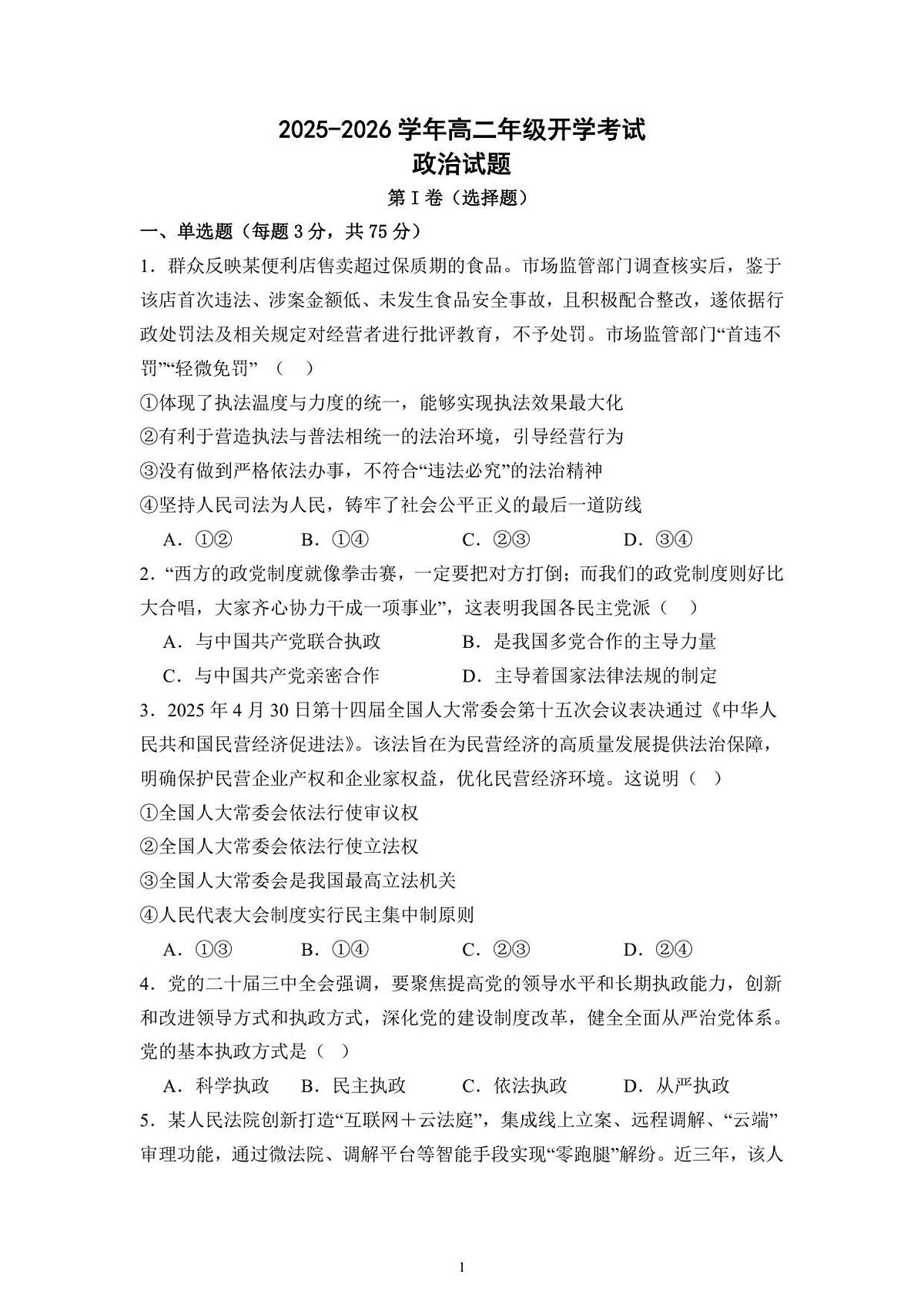 山东省济宁第二中学2025-2026学年高二上学期开学考试政治试卷+答案第1页