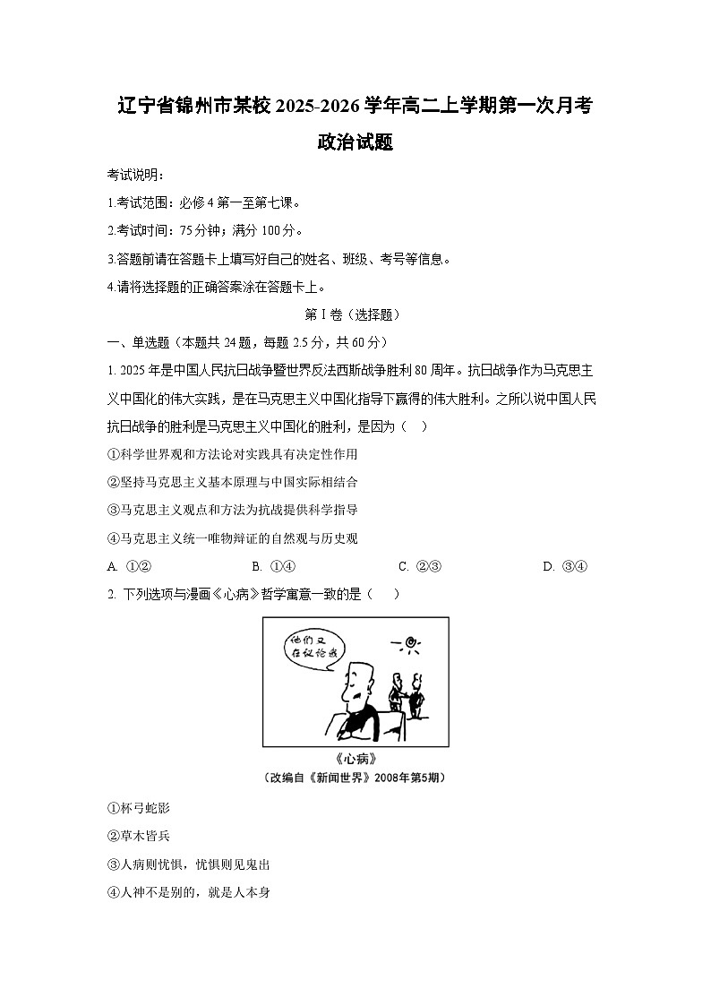 辽宁省锦州市某校2025-2026学年高二上学期第一次月考政治政治试题(学生版)第1页