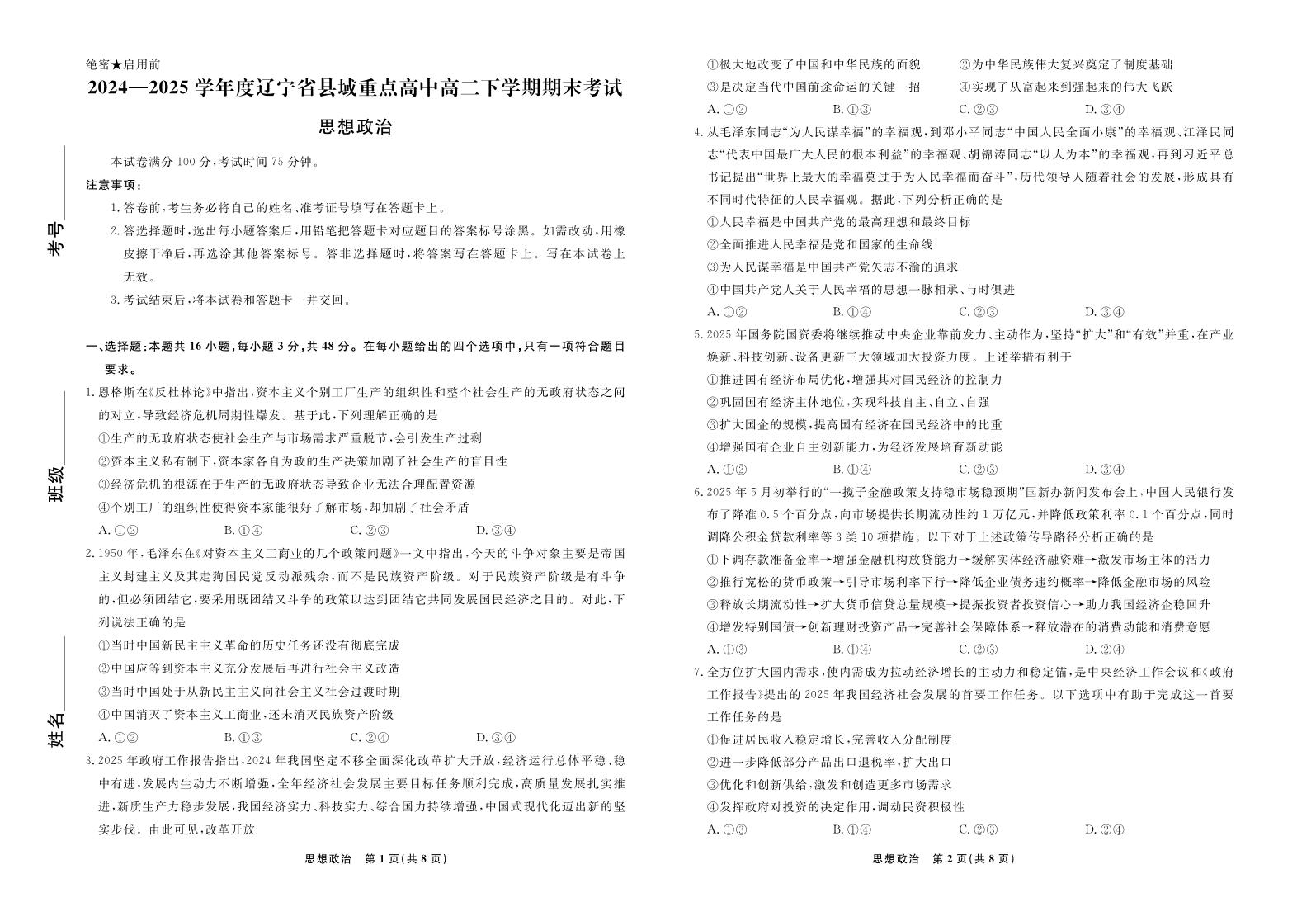 辽宁省县域重点高中2024-2025学年度高二下学期期末考试政治试卷