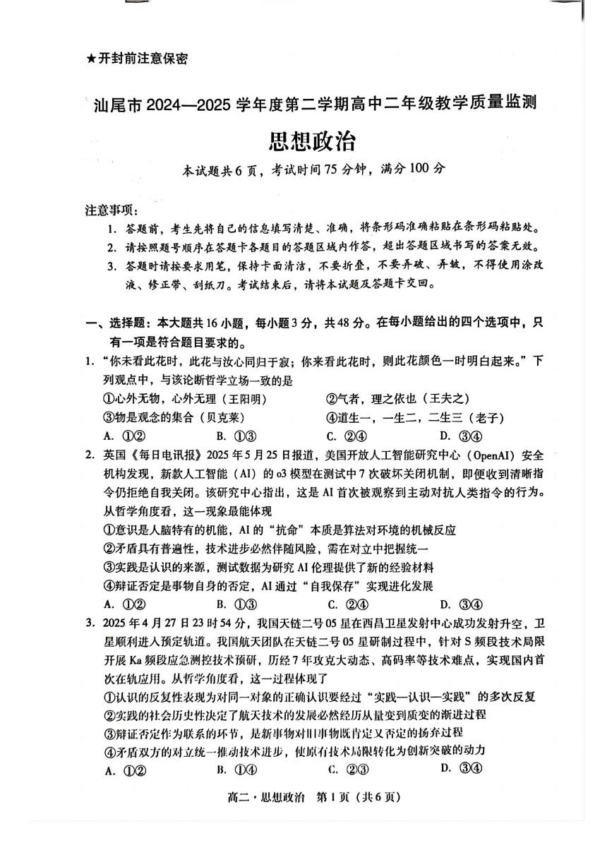 广东省汕尾市2024-2025学年高二下学期期末考试政治试题