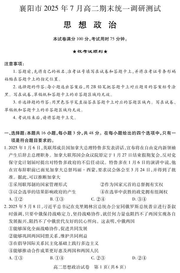 湖北省襄阳市2025年7月高二期末统一调研测试政治试卷+答案