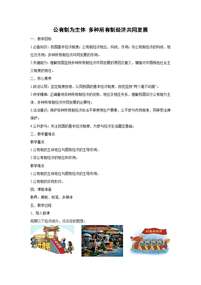 1.1 公有制为主体 多种所有制经济共同发展(教学 设计) 高中政治必修二经济与社会 统编版第1页