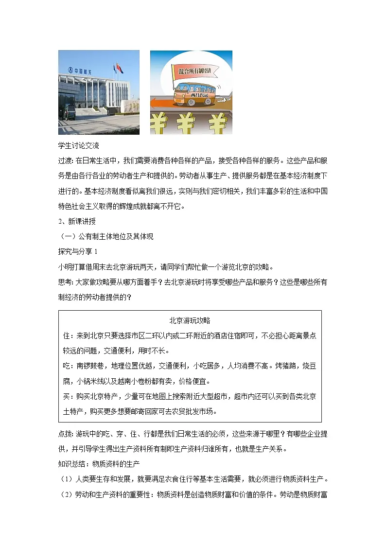 1.1 公有制为主体 多种所有制经济共同发展(教学 设计) 高中政治必修二经济与社会 统编版第2页