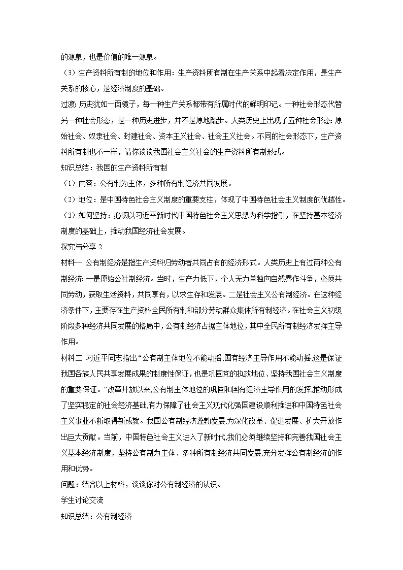 1.1 公有制为主体 多种所有制经济共同发展(教学 设计) 高中政治必修二经济与社会 统编版第3页