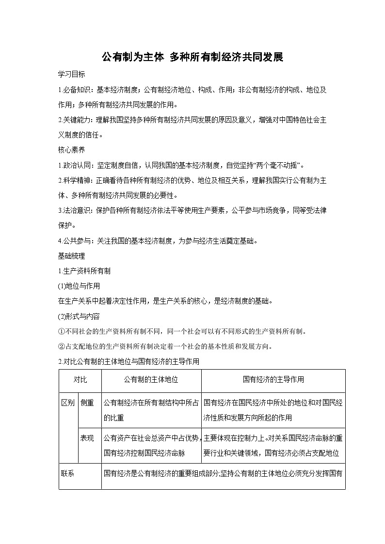 1.1 公有制为主体 多种所有制经济共同发展(学案) 高中政治必修二经济与社会 统编版第1页