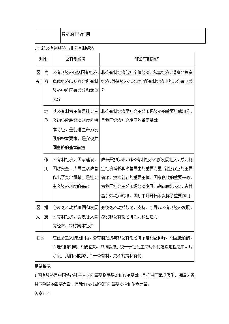 1.1 公有制为主体 多种所有制经济共同发展(学案) 高中政治必修二经济与社会 统编版第2页