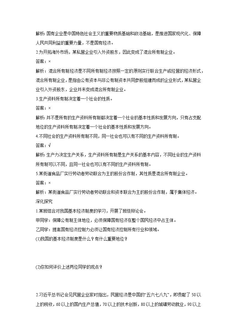 1.1 公有制为主体 多种所有制经济共同发展(学案) 高中政治必修二经济与社会 统编版第3页