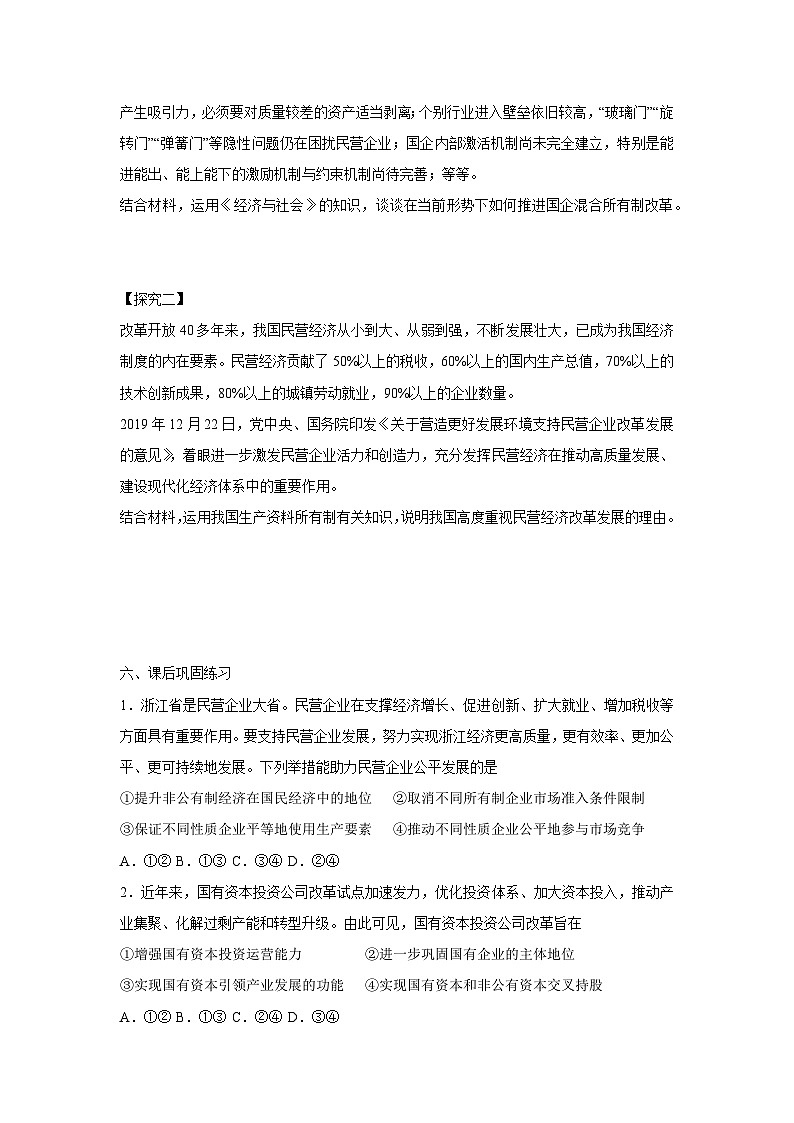 1.2 坚持“两个毫不动摇”(学 案) 高中政治必修二经济与社会 统编版第2页
