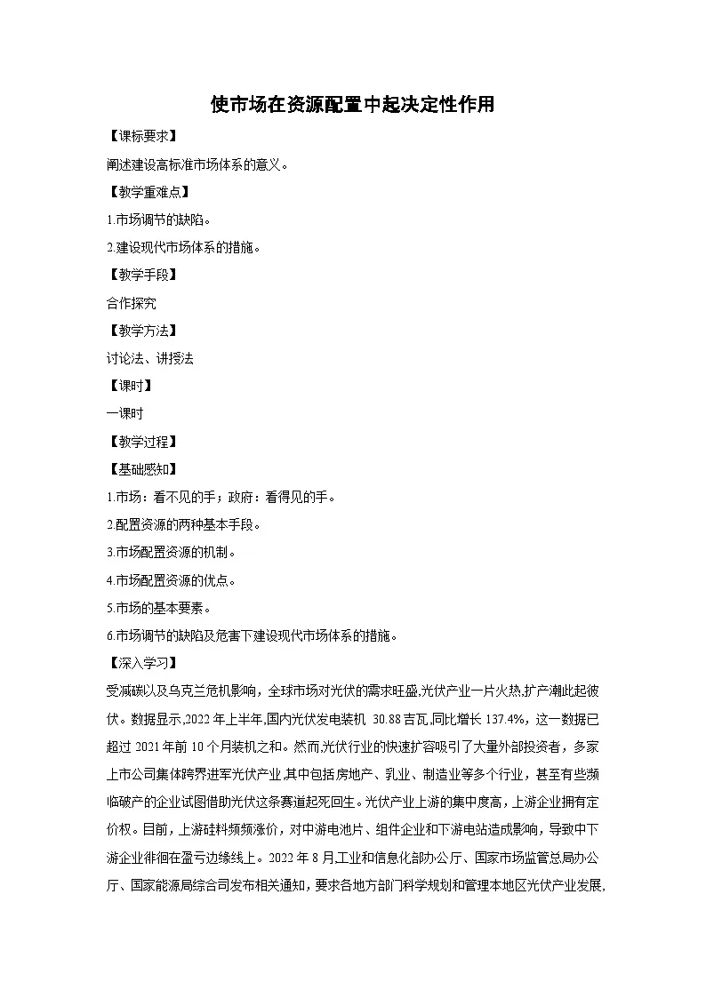 2.1 使市场在资源配置中起决定性作用(学 案) 高中政治必修二经济与社会 统编版第1页