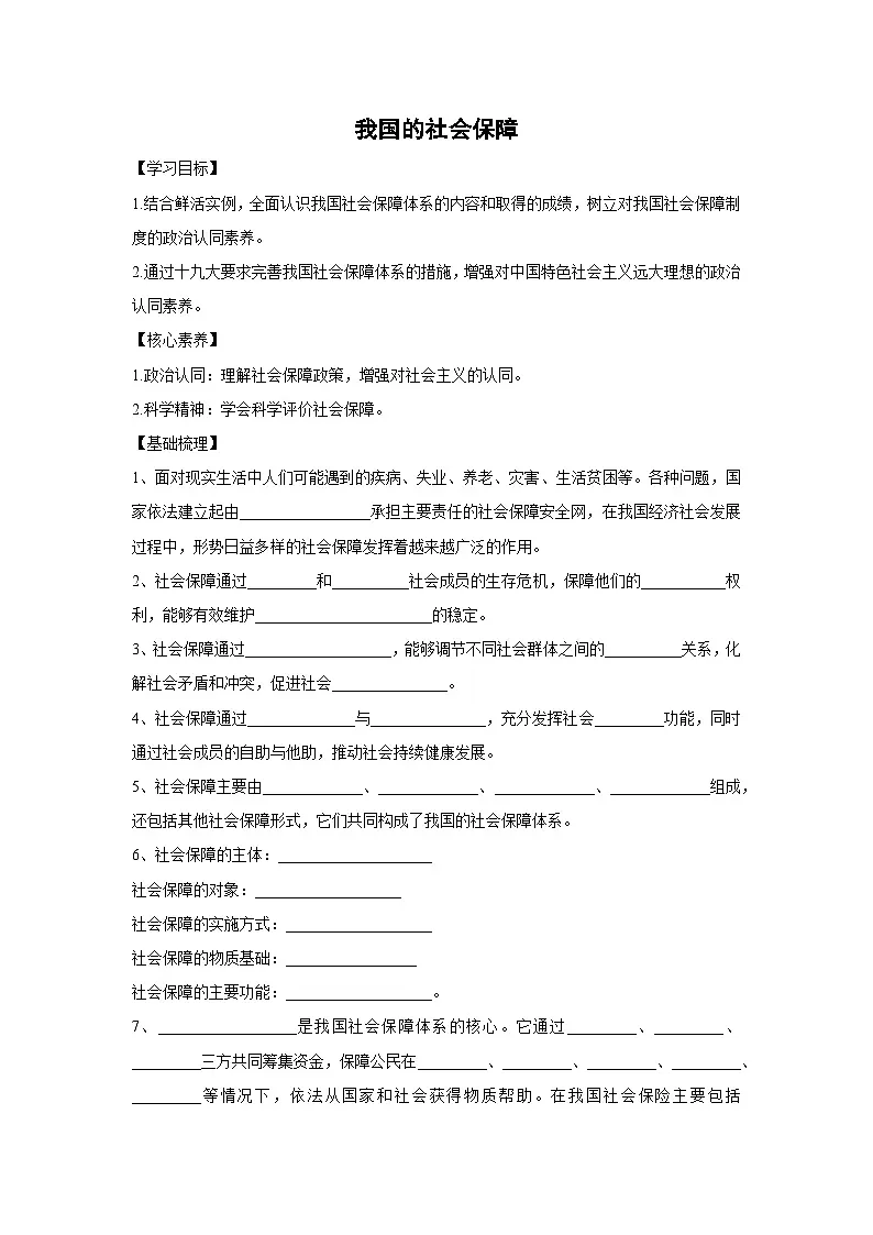 4.2 我国的社会保障(学 案) 高中政治必修二经济与社会 统编版第1页