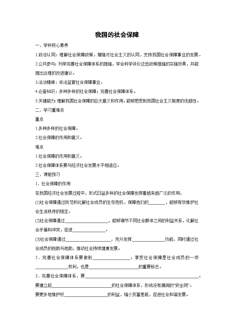 4.2 我国的社会保障(学案) 高中政治必修二经济与社会 统编版第1页