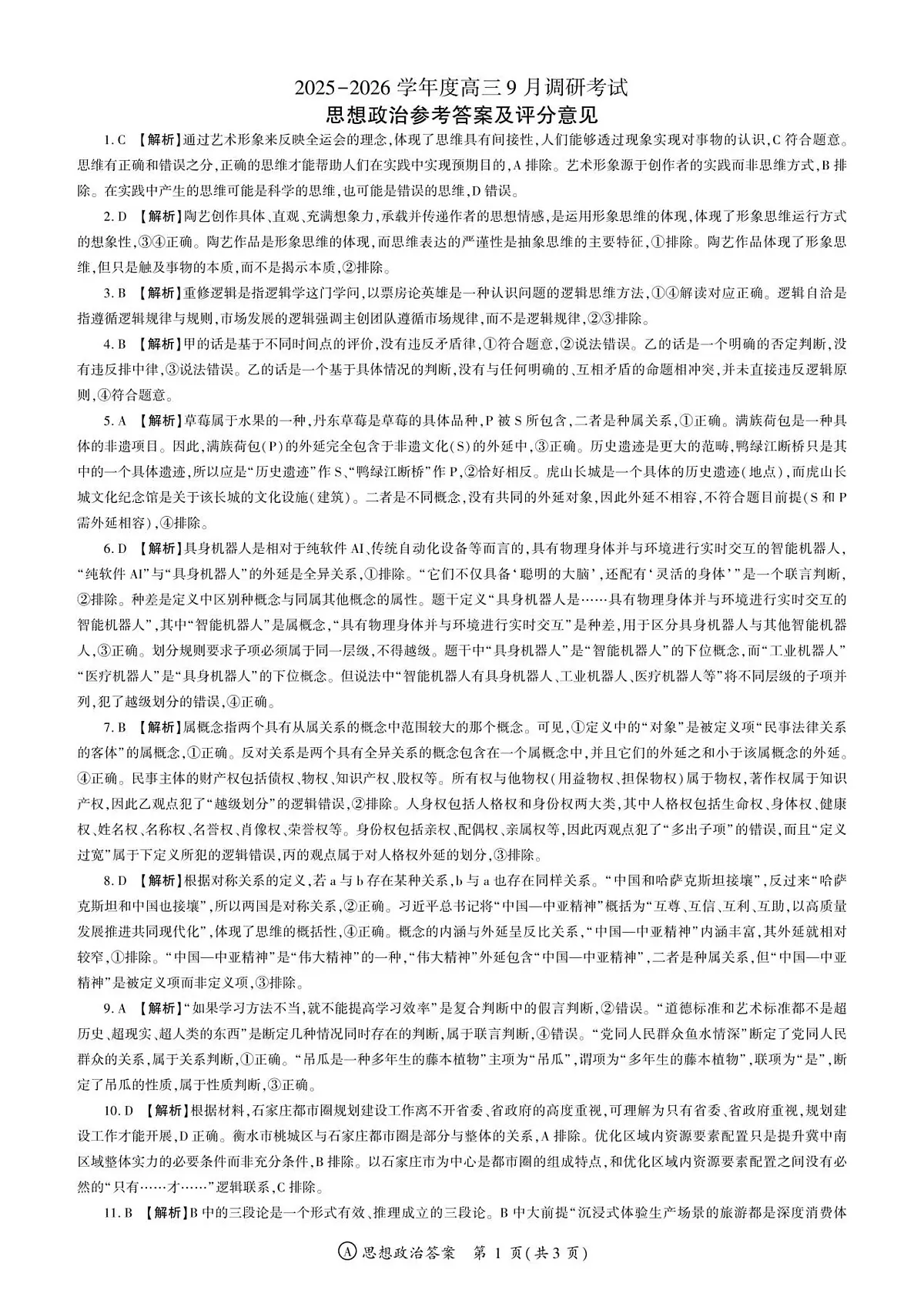 政治安徽高三9月调研考试答案第1页