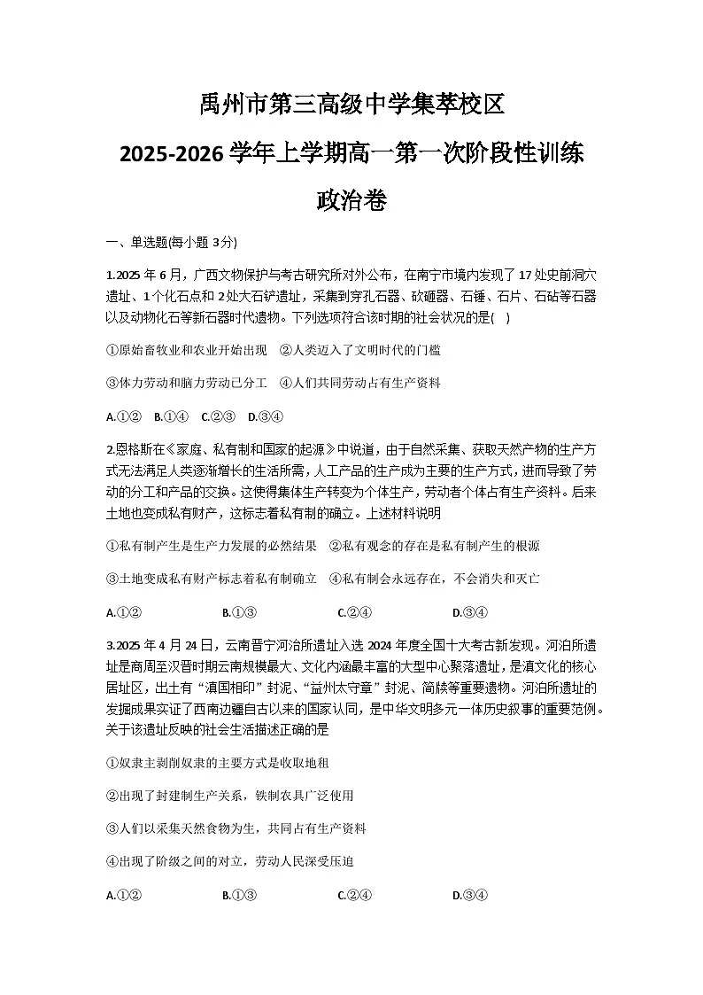 河南省许昌市禹州市第三高级中学2025-2026学年高一上学期9月月考政治试题(含答案)第1页