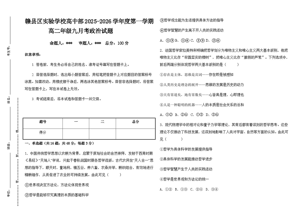 江西省赣州市赣县区实验学校2025-2026学年高二上学期9月月考政治试题(含答案)第1页
