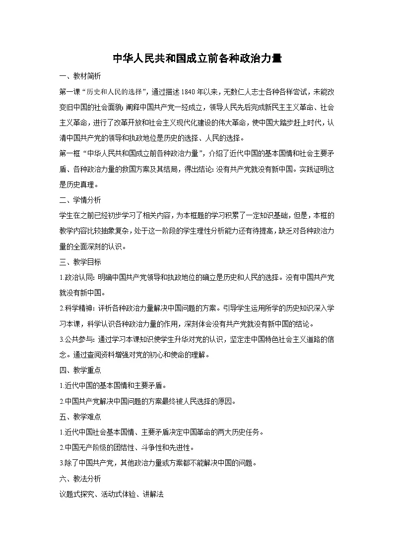 1.1 中华人民共和国成立前各种政治力量(教学设计)高中政治必修三 政治与法治 统编版第1页