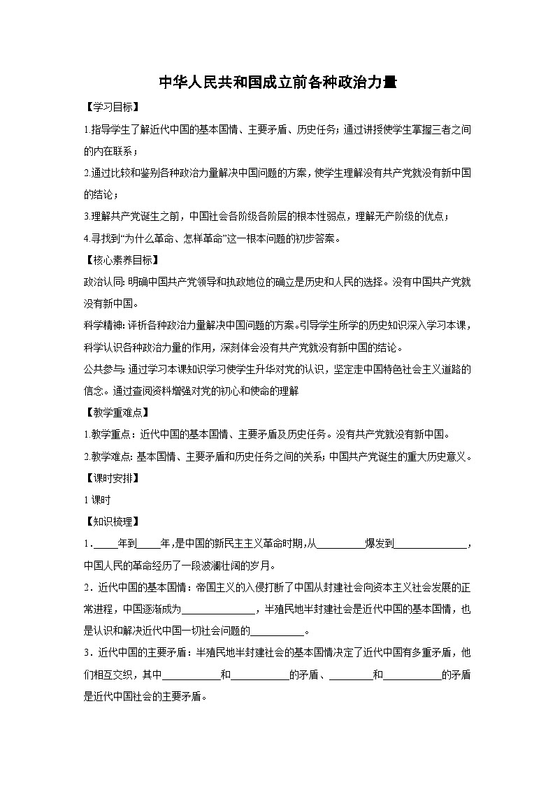 1.1 中华人民共和国成立前各种政治力量(学 案)高中政治必修三 政治与法治 统编版第1页