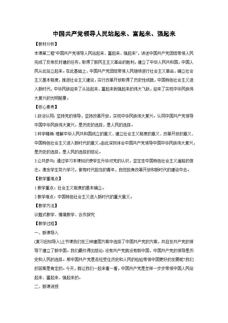 1.2 中国共产党领导人民站起来、富起来、强起来(教学设计)高中政治必修三 政治与法治 统编版第1页