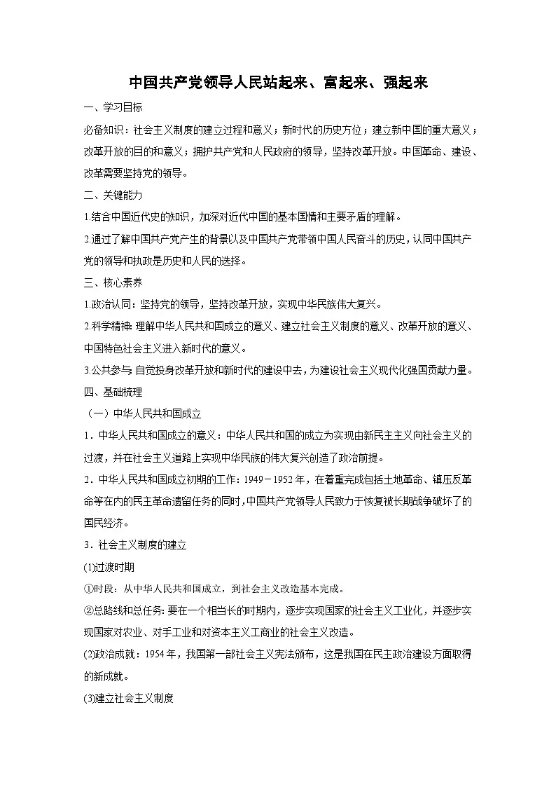 1.2 中国共产党领导人民站起来、富起来、强起来(学案)高中政治必修三 政治与法治 统编版第1页