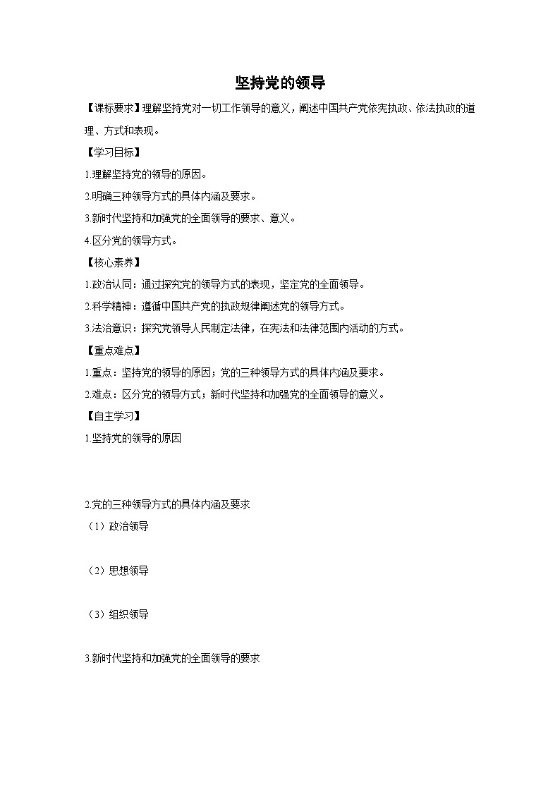 3.1 坚持党的领导(学案)高中政治必修三 政治与法治 统编版第1页