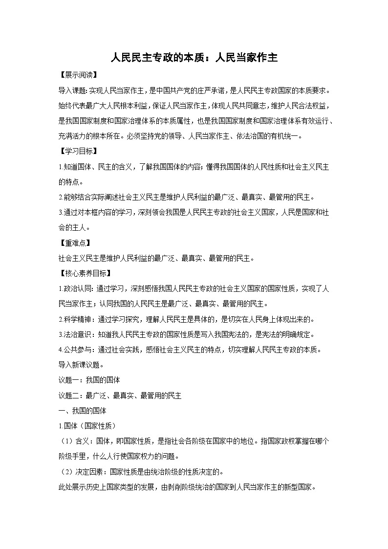 4.1 人民民主专政的本质:人民当家作主(教学设计)高中政治必修三 政治与法治 统编版第1页