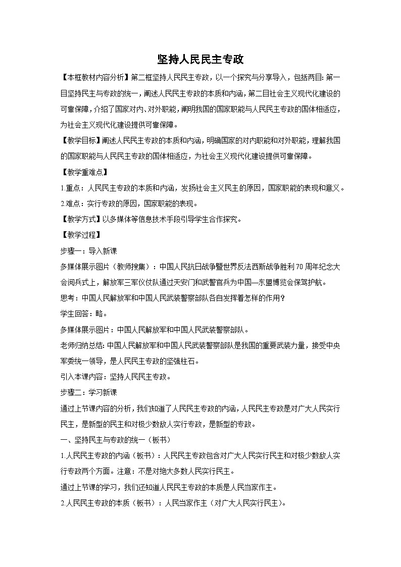 4.2 坚持人民民主专政(教学设计)高中政治必修三 政治与法治 统编版第1页