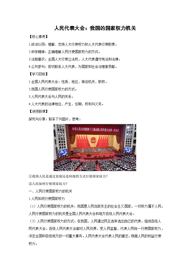 5.1 人民代表大会:我国的国家权力机关(教案)高中政治必修三 政治与法治 统编版第1页