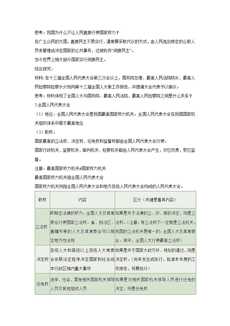 5.1 人民代表大会:我国的国家权力机关(教案)高中政治必修三 政治与法治 统编版第2页