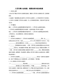 政治 (道德与法治)必修3 政治与法治人民代表大会制度：我国的根本政治制度导学案