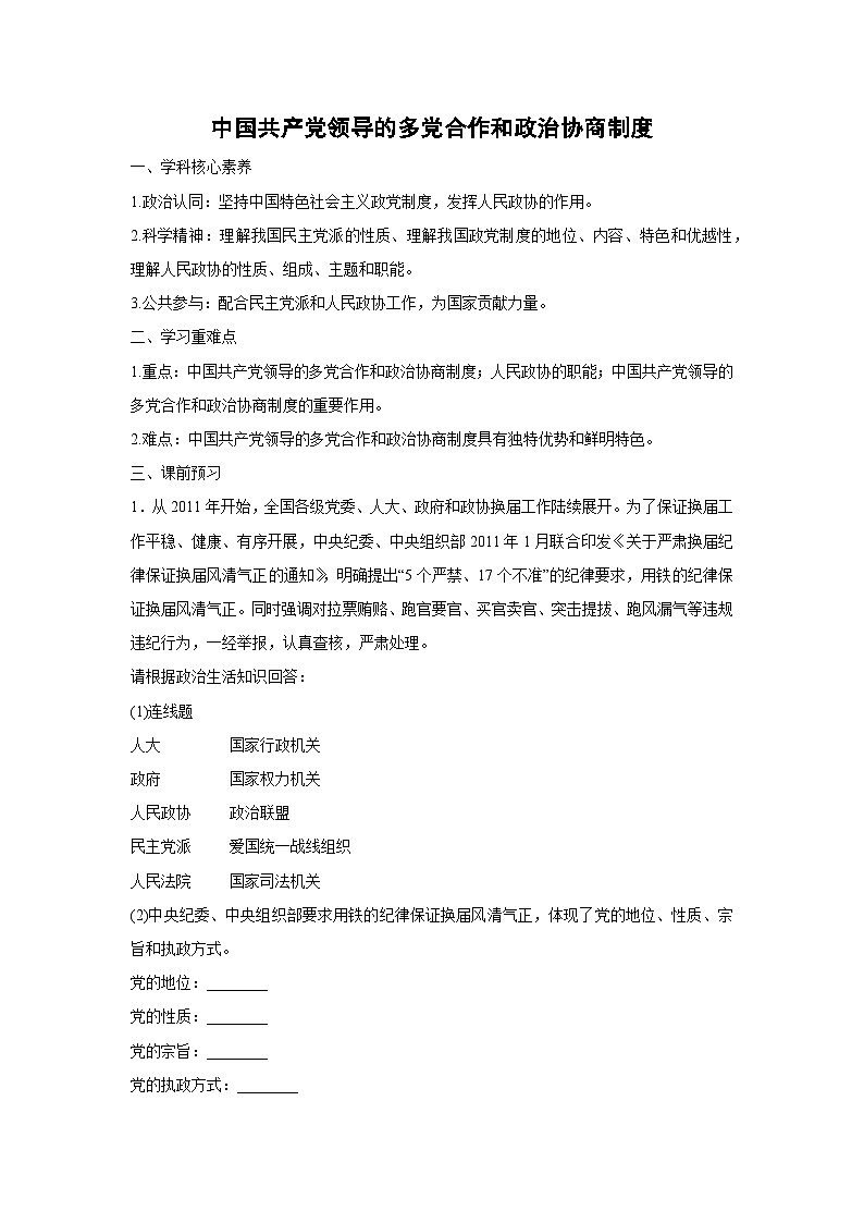 6.1 中国共产党领导的多党合作和政治协商制度(学案)高中政治必修三 政治与法治 统编版第1页