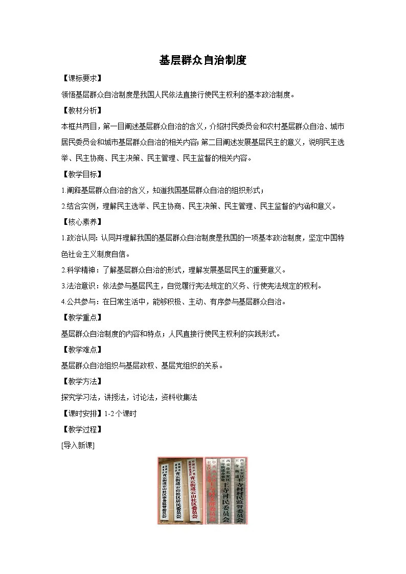 6.3 基层群众自治制度(教学设计)高中政治必修三 政治与法治 统编版第1页