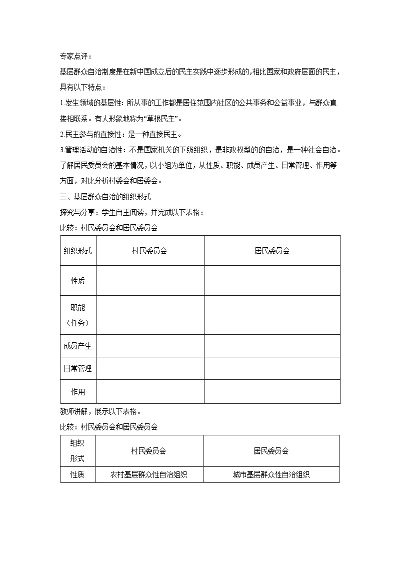 6.3 基层群众自治制度(教学设计)高中政治必修三 政治与法治 统编版第3页