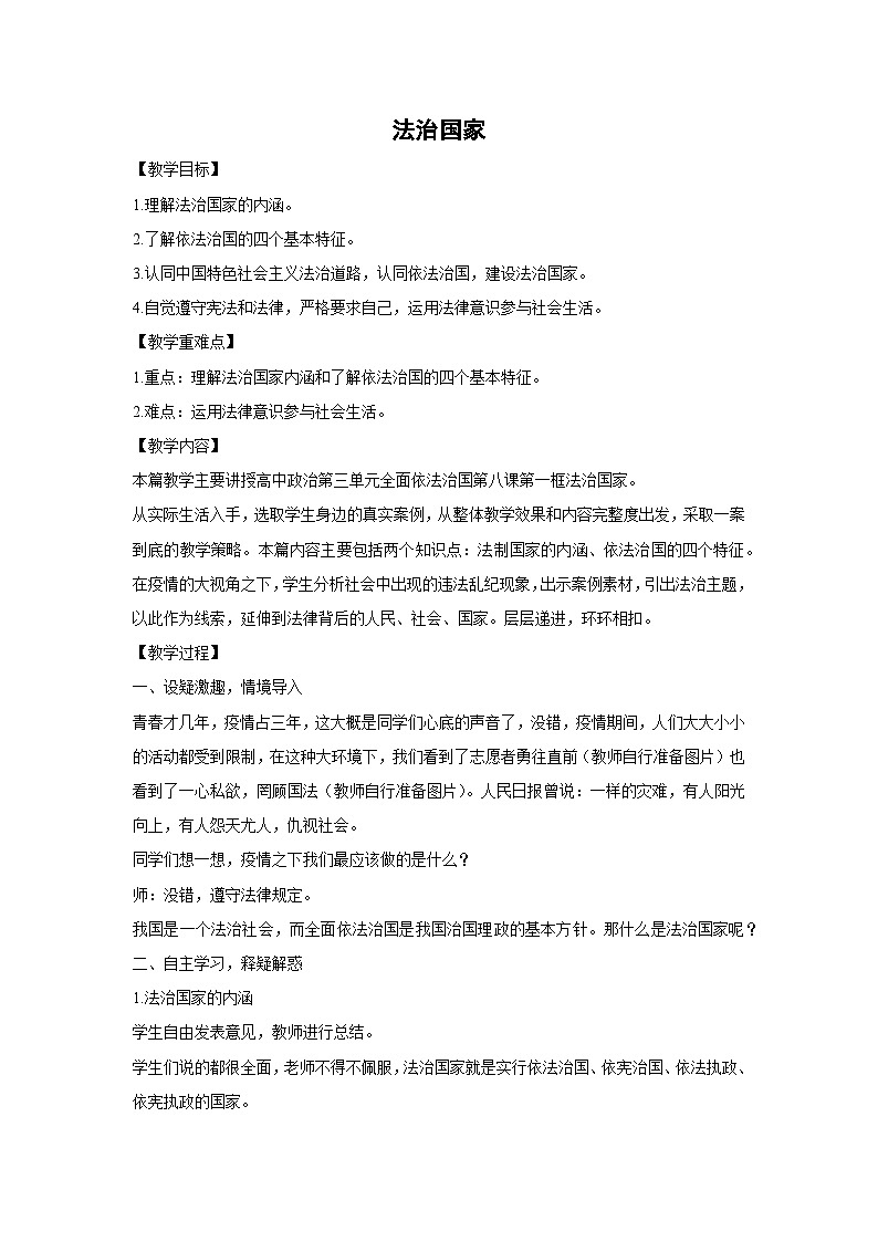 8.1 法治国家(教学设计)高中政治必修三 政治与法治 统编版第1页