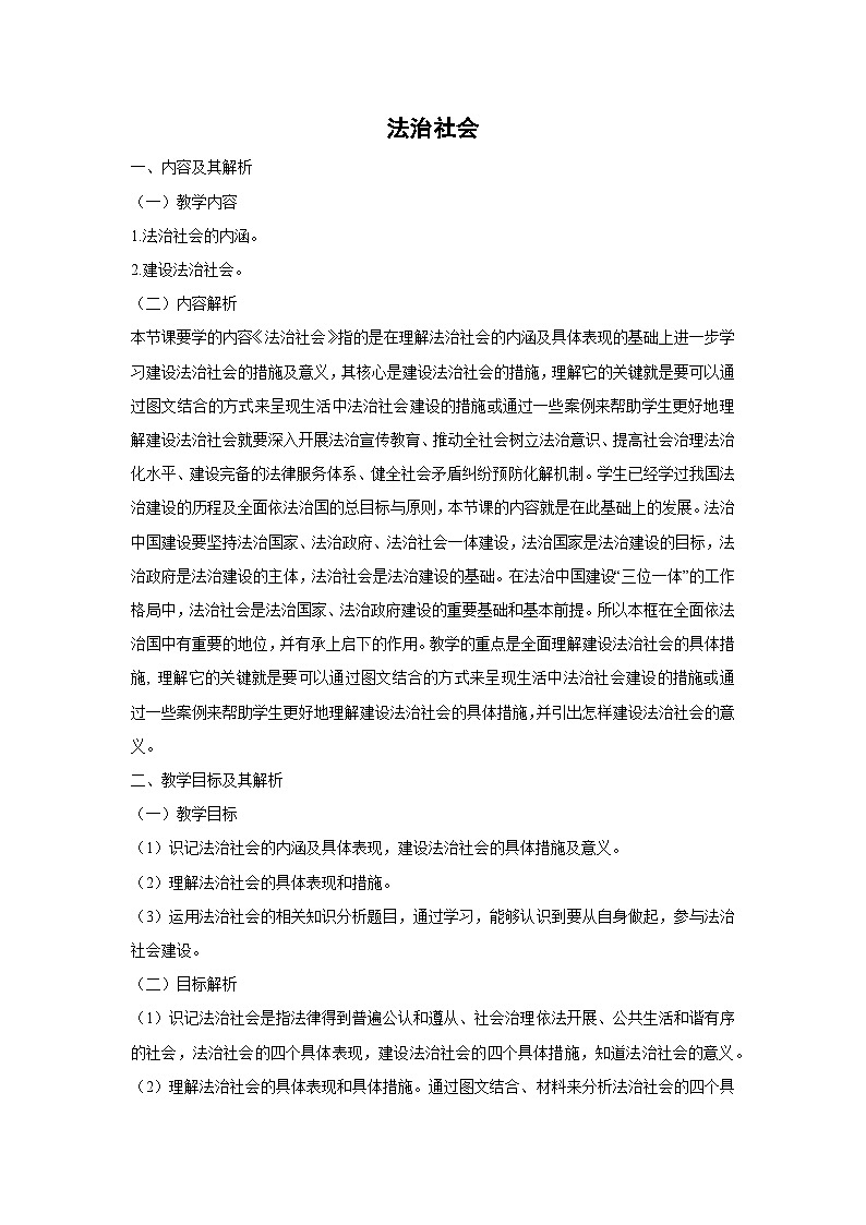 8.3 法治社会(教学设计)高中政治必修三 政治与法治 统编版第1页