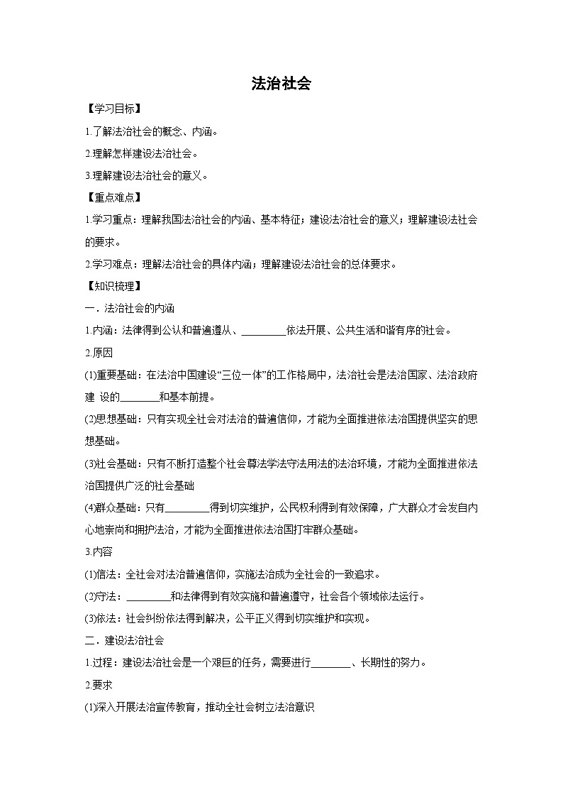 8.3 法治社会(学案)高中政治必修三 政治与法治 统编版第1页