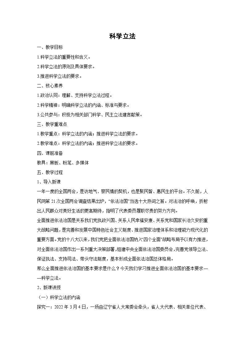 9.1 科学立法(教案)高中政治必修三 政治与法治 统编版第1页