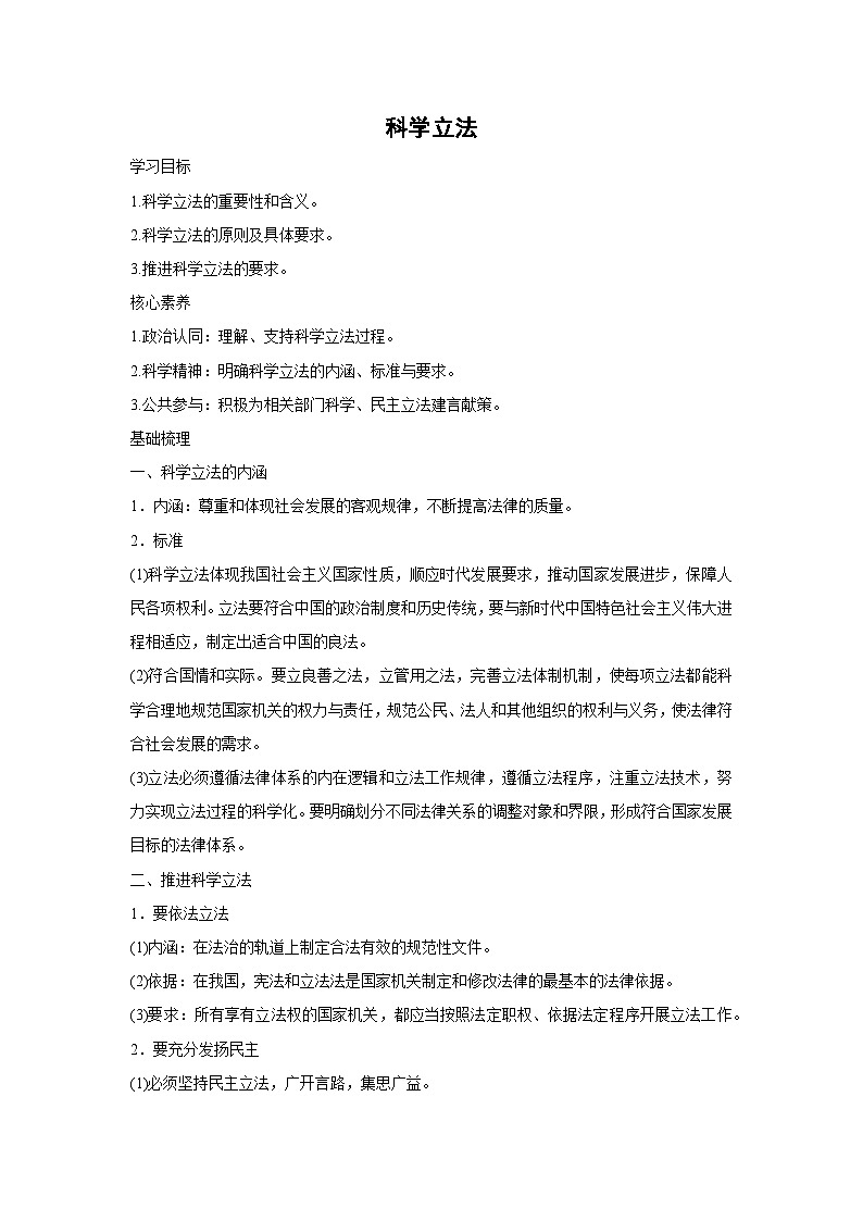 9.1 科学立法(学 案)高中政治必修三 政治与法治 统编版第1页