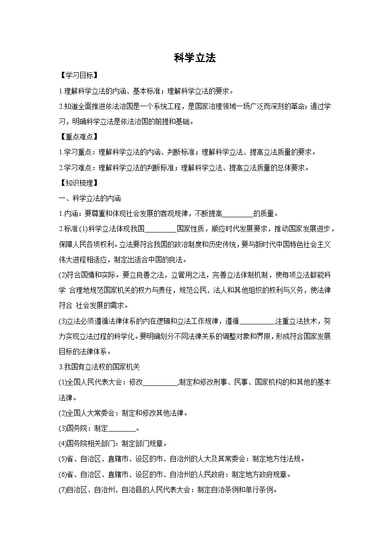 9.1 科学立法(学案)高中政治必修三 政治与法治 统编版第1页