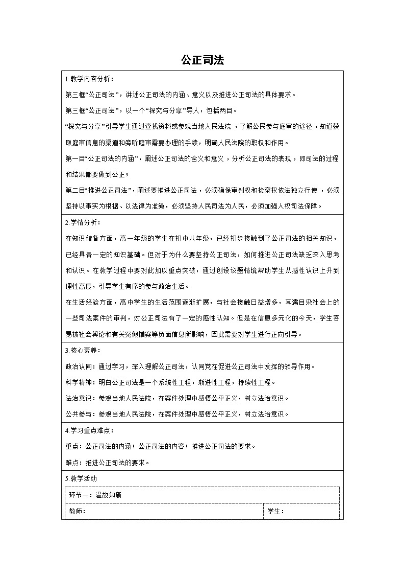 9.3 公正司法(教学设计)高中政治必修三 政治与法治 统编版第1页