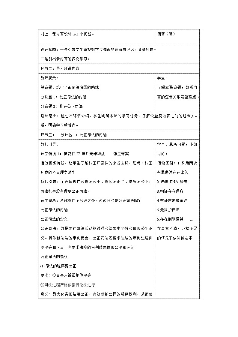 9.3 公正司法(教学设计)高中政治必修三 政治与法治 统编版第2页