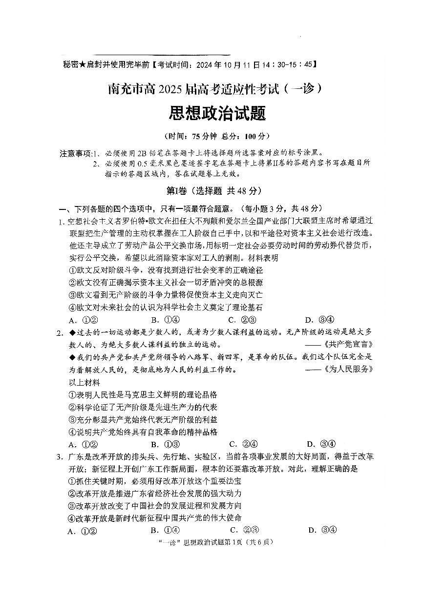 四川省南充市2025届高三高考适应性考试(一诊)政治第1页