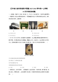 辽宁省大连市滨城高中联盟2025-2026学年高一上学期10月月考政治政治试题（学生版）